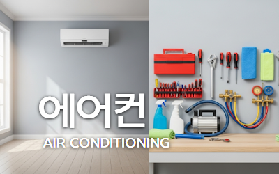 에어케어 서비스