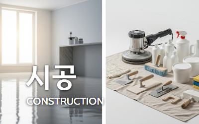 건설 청소 서비스